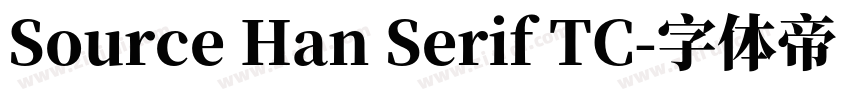 Source Han Serif TC字体转换